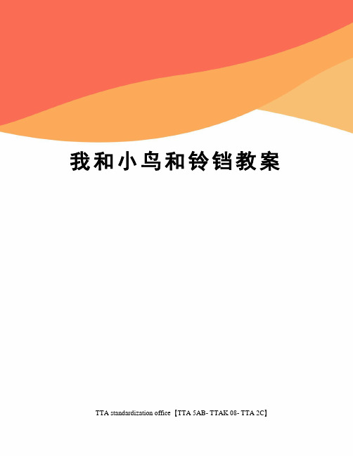 我和小鸟和铃铛教案[1]