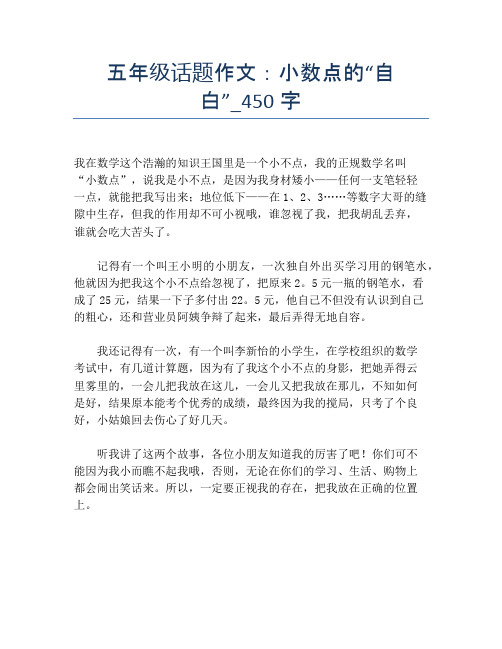五年级话题作文：小数点的“自白”_450字
