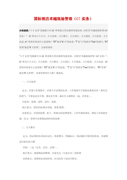 国际酒店卓越现场管理(6T实务)
