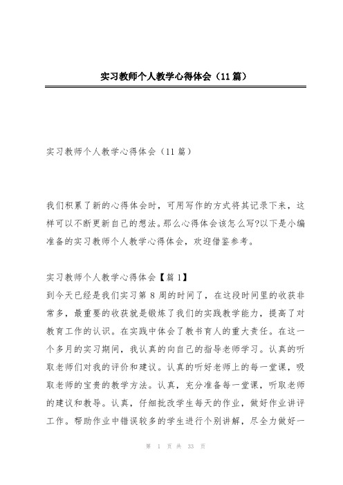 实习教师个人教学心得体会(11篇)