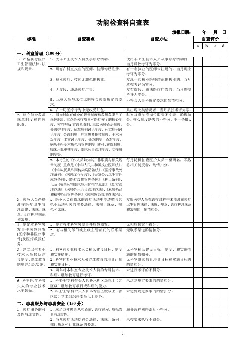 功能检查科自查表