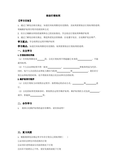部编版《道德与法治》八年级下册 3.2 依法行使权利导学案