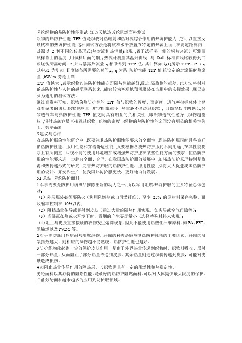 阻燃面料的热防护性能测试TPP