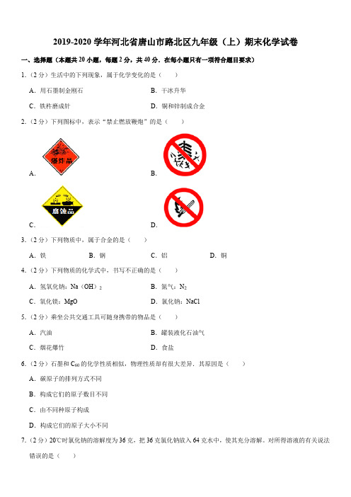 2019-2020学年河北省唐山市路北区九年级(上)期末化学试卷
