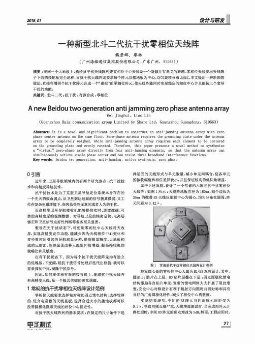 一种新型北斗二代抗干扰零相位天线阵