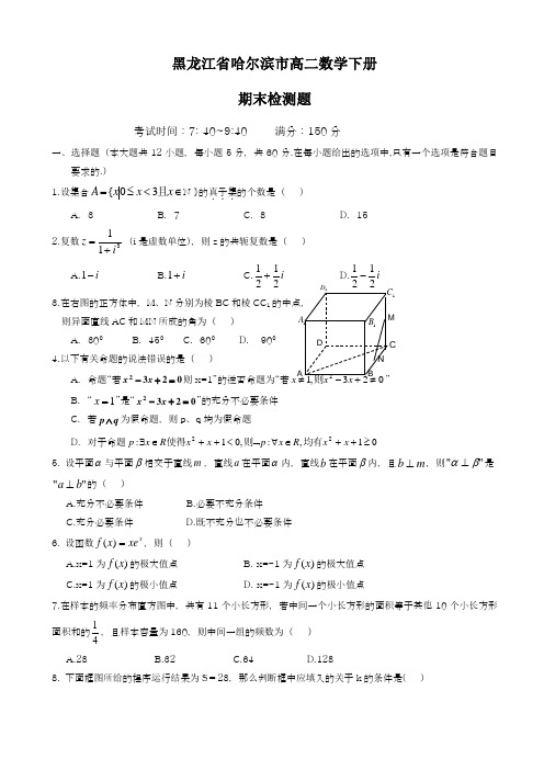 2017-2018学年(新课标)最新黑龙江省哈尔滨高二下学期期末考试数学(文)试题及解析-精品试题