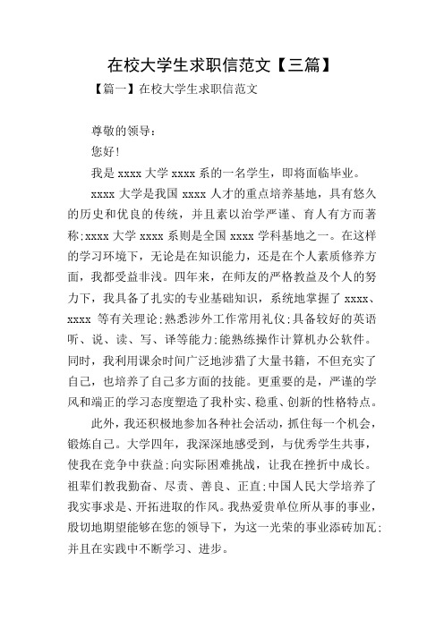 在校大学生求职信范文【三篇】