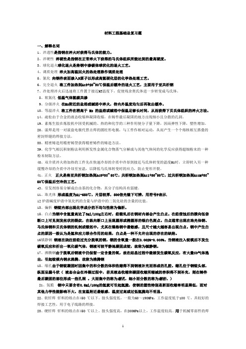 材料工程基础总复习题答案[1]