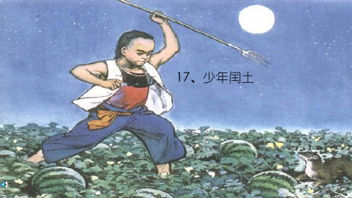 最新人教版小学六年级语文上册17少年闰土课件