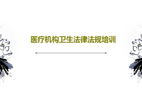 医疗机构卫生法律法规培训共46页文档