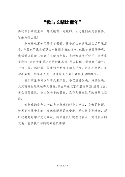“我与长辈比童年”_四年级作文