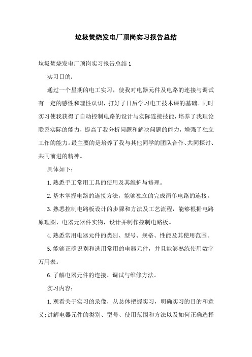 垃圾焚烧发电厂顶岗实习报告总结