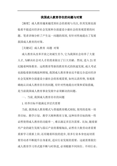 我国成人教育存在的问题与对策