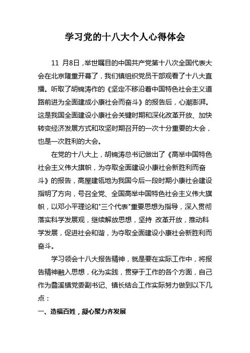 学习党的十八大个人心得体会