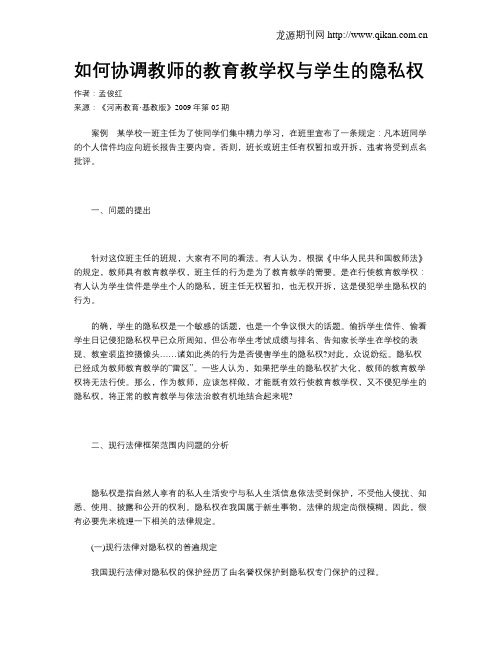 如何协调教师的教育教学权与学生的隐私权