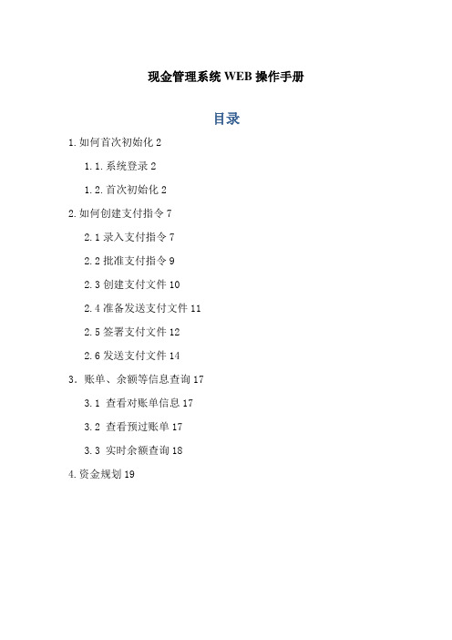 现金管理系统企业端Web简明操作手册(新)