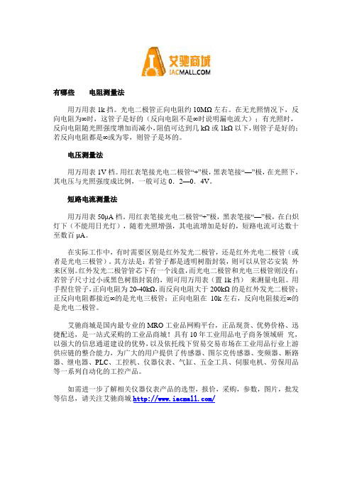 使用万用表检测光电二极管的方法有哪些