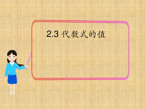 2018秋湘教版七年级数学上册  2.3 代数式的值