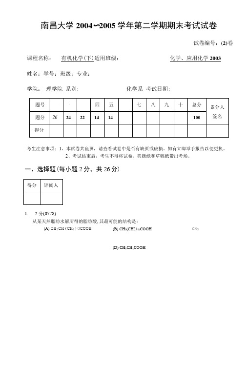 『南昌大学食品科学考研』(第二辑)有机化学(下)期末试卷.doc