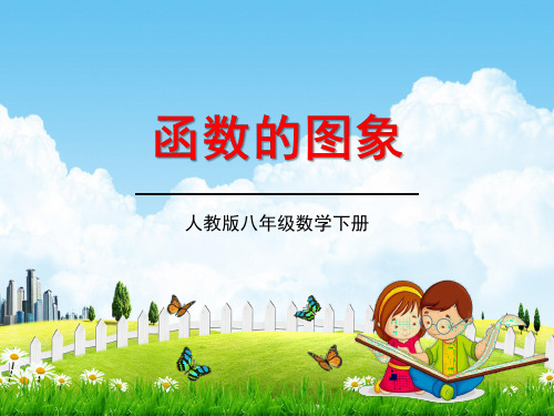 人教版八年级数学下册《19.1.2 函数的图象》教学课件精品PPT优秀公开课1