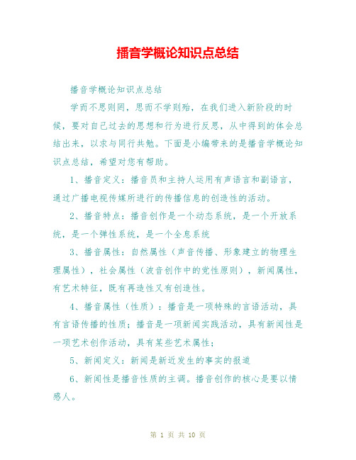 播音学概论知识点总结