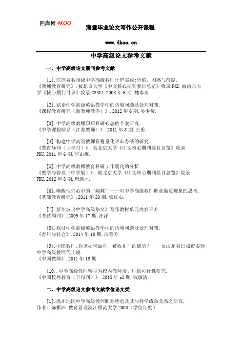 中学高级论文参考文献范例