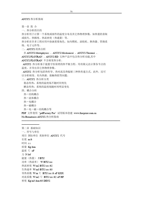ANSYS热分析指南