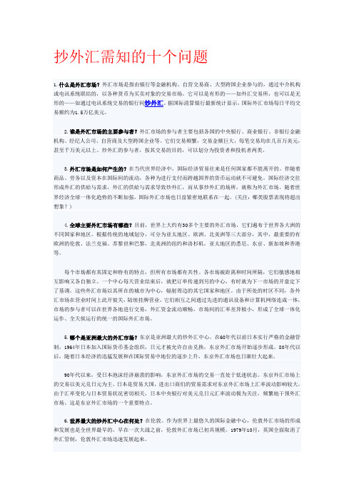外汇需知10个问题及术语