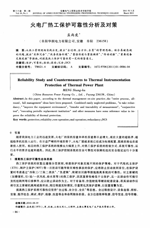 火电厂热工保护可靠性分析及对策