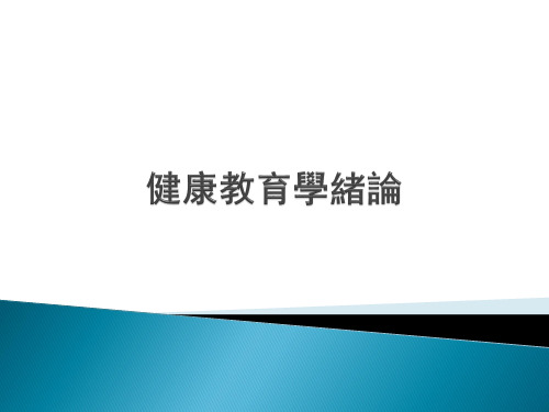 健康教育学绪论