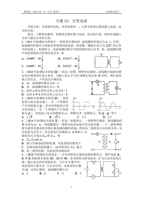 2013-2018年新课标全国卷专题分类汇总——专题12：交变电流