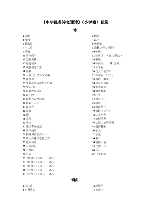 《中华经典诗文诵读》(小学卷)目录