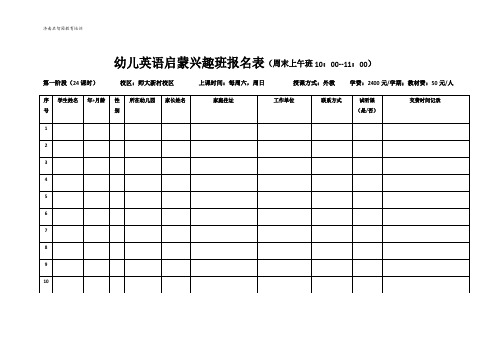 英语兴趣班报名表