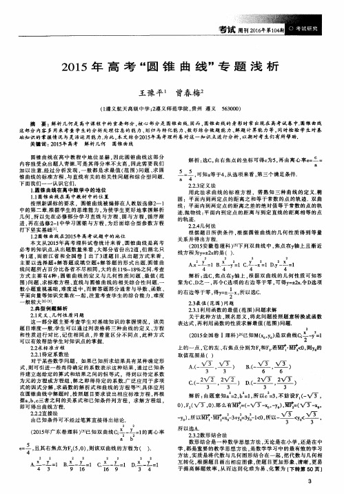 2015年高考“圆锥曲线”专题浅析