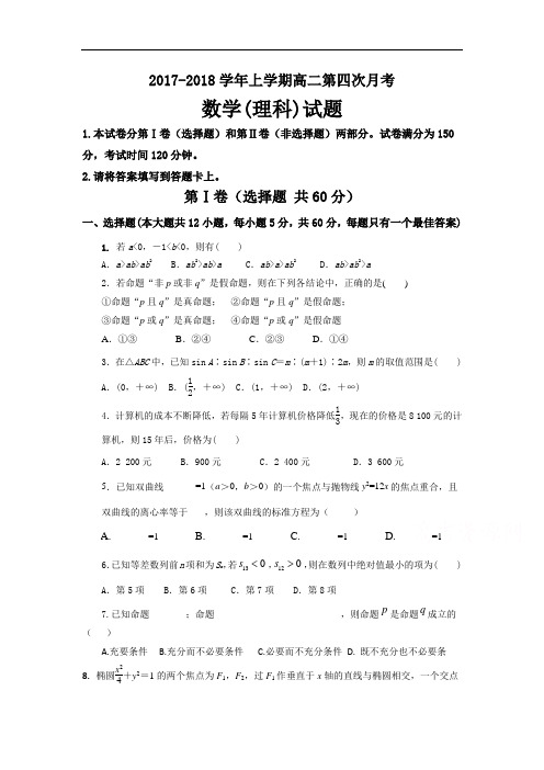 【月考试卷】河北省鸡泽县第一中学2017-2018学年高二上学期第四次月考数学(理)试题Word版含答案