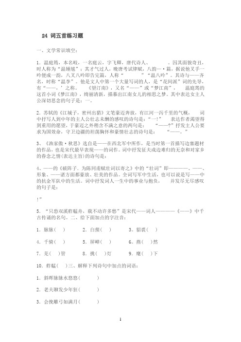24 词五首练习题