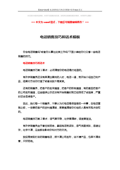 【2018-2019】电话销售技巧和话术模板-优秀word范文 (9页)