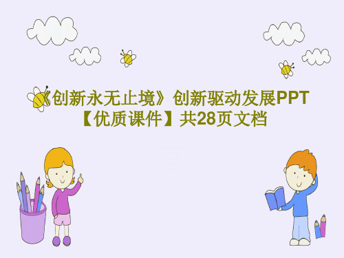 《创新永无止境》创新驱动发展PPT【优质课件】共28页文档共30页文档