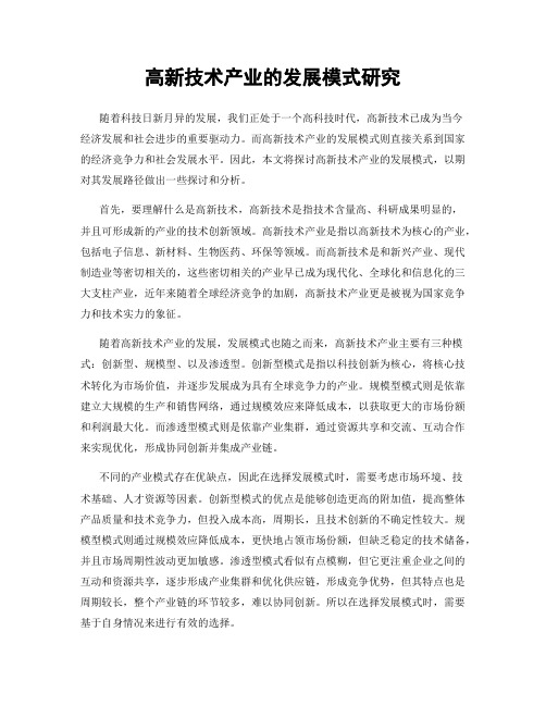 高新技术产业的发展模式研究
