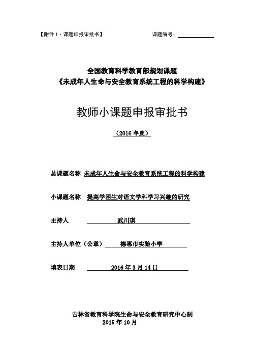 提高学困生对语文学科学习兴趣的研究课题审批书