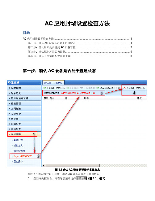 《SANGFOR_AC_应用封堵设置检查方法》