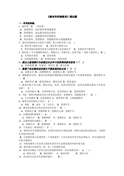 《德育和师德教育》测试题