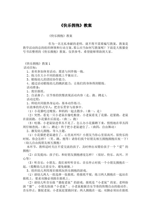 《快乐拥抱》教案