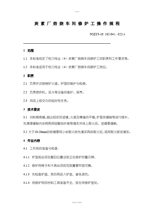 炭素厂焙烧车间修炉工操作规程