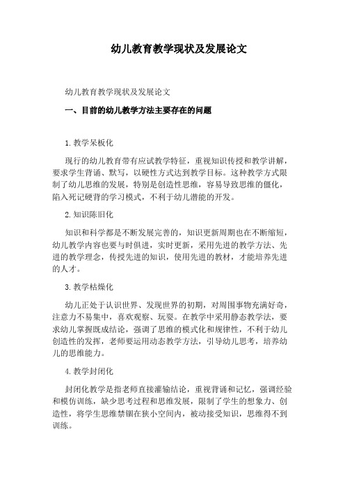 幼儿教育教学现状及发展论文