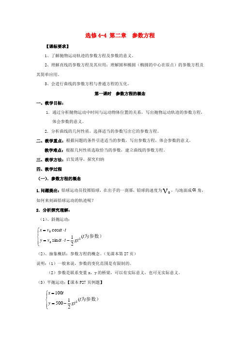 高中数学 2.1参数方程的概念教案 北师大版选修4-4