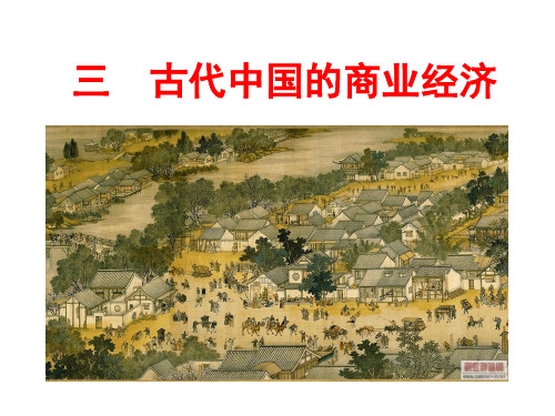 人民版历史必修二第3课古代中国的商业经济课件(共30张PPT)