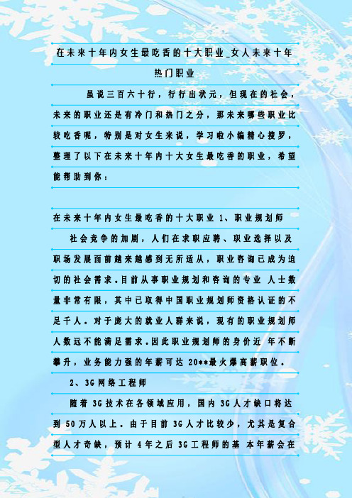 最新整理在未来十年内女生最吃香的十大职业_女人未来十年热门职业