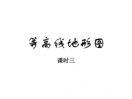 重庆市潼南区第二中学2016-2017学年高二人文地理第二章第二节：地形图 PPT课件 2(4份) 人教课标版