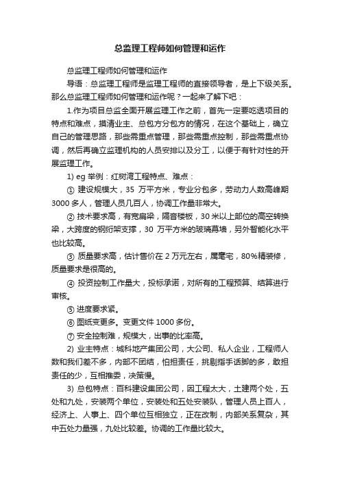 总监理工程师如何管理和运作